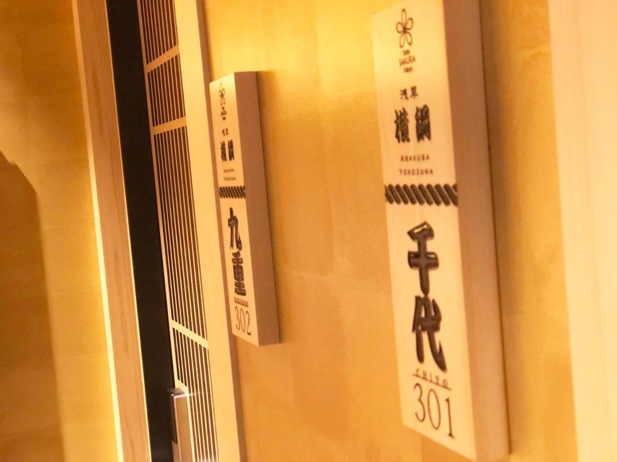 Stay Sakura Tokyo Asakusa Yokozuna Hotel المظهر الخارجي الصورة